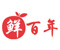 鲜百年